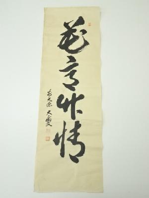 前大徳　山口大痴筆　「花意竹情」一行書　肉筆紙本めくり